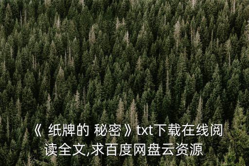 紙牌的秘密,數學文化魔法紙牌的秘密