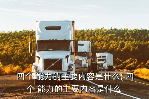 四個(gè)能力