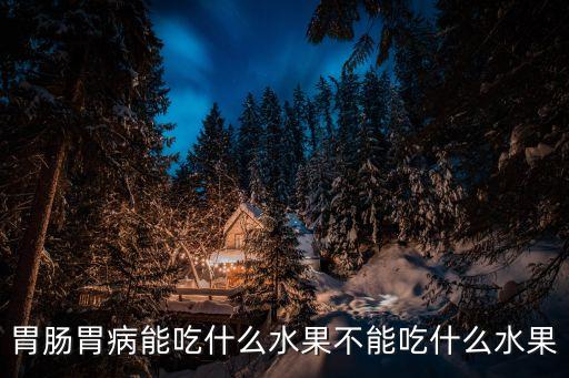 胃疼能吃桃子嗎,胃病患者不能吃哪些水果?