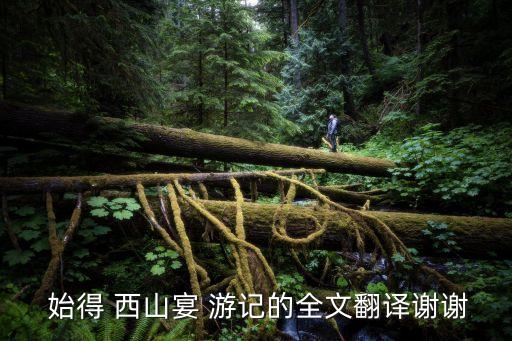 始得西山宴游記