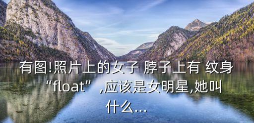脖子紋身,女生脖子下邊紋紋身意味著什么?