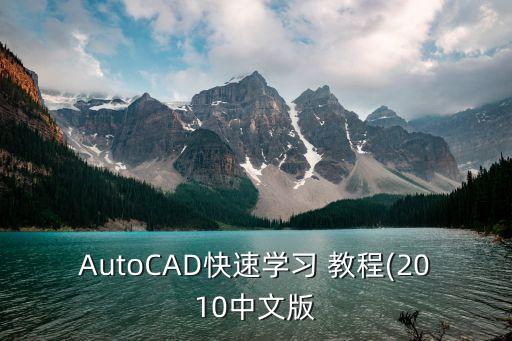 autocad教程,AutocAD教程 百度網盤