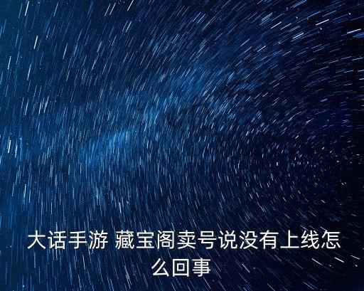 大話藏寶閣