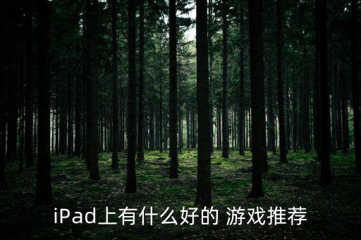 iPad上有什么好的 游戲推薦