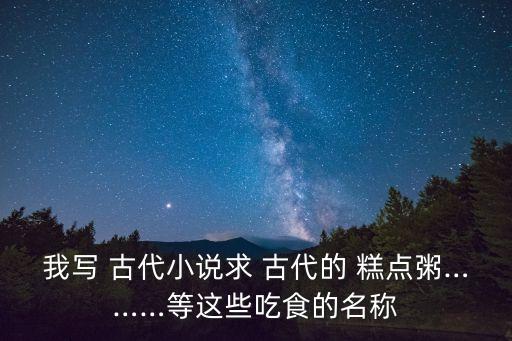 古代糕點(diǎn),中國(guó)古代糕點(diǎn)