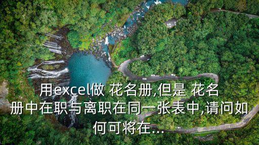 員工花名冊模板,請問如何在企業職工花名冊添加?