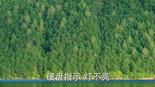 硬盤燈不亮,開機時硬盤適應癥燈不亮或有三個原因