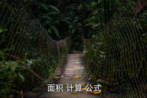 面積計算公式,面積公式:pi乘以si半徑的平方