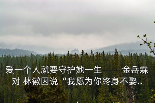 金岳霖與林徽因