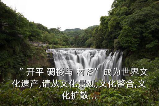 開平碉樓與村落,世界文化遺產開平碉樓與村落