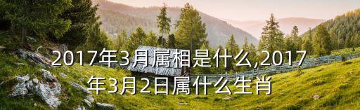 2017年3月屬相是什么,2017年3月2日屬什么生肖