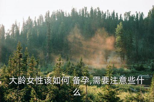 高齡如何備孕