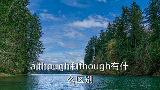 although和though有什么區別