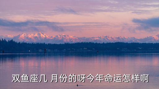 雙魚座是幾月份,1999年雙魚座是幾月份