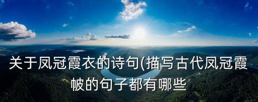 關于鳳冠霞衣的詩句(描寫古代鳳冠霞帔的句子都有哪些