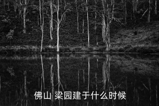  佛山 梁園建于什么時候