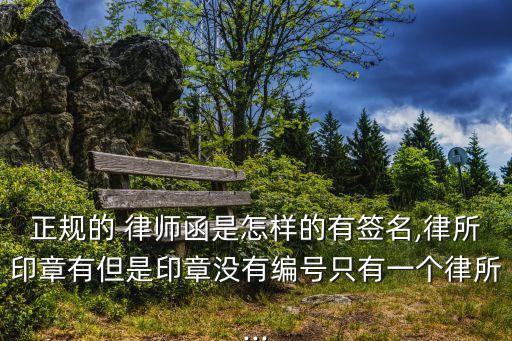 律師函格式,正確律師函格式