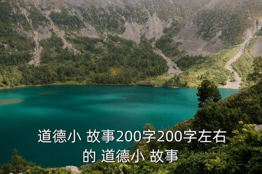  道德小 故事200字200字左右的 道德小 故事