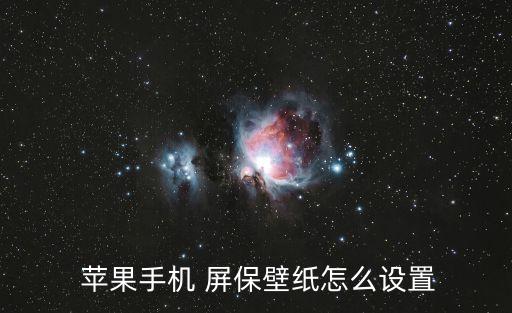 蘋果屏保,蘋果手機屏保壁紙怎么設置?