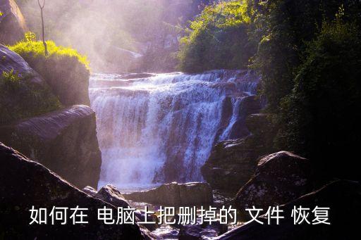 電腦誤刪文件恢復,電腦如何恢復被誤刪的電腦文件?