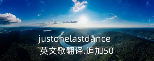 justonelastdance 英文歌翻譯.追加50