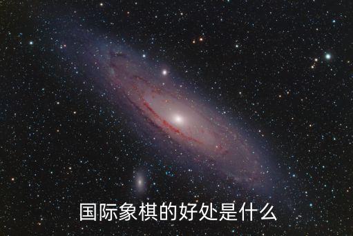 國際象棋