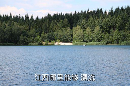 梅嶺漂流,南昌梅嶺漂流