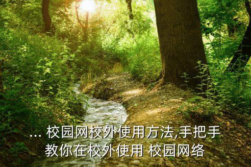 校園網怎么用,giwifi校園網怎么用