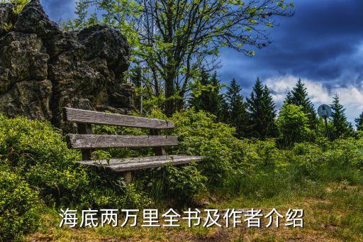 海底兩萬里全書及作者介紹