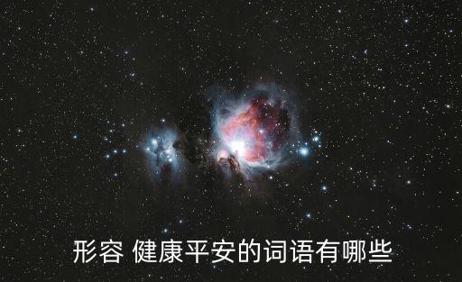  形容 健康平安的詞語有哪些