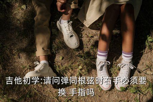 換手指