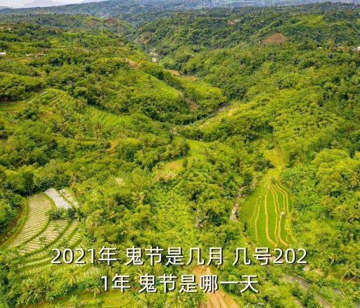 鬼節是幾號,2023年鬼節是幾號