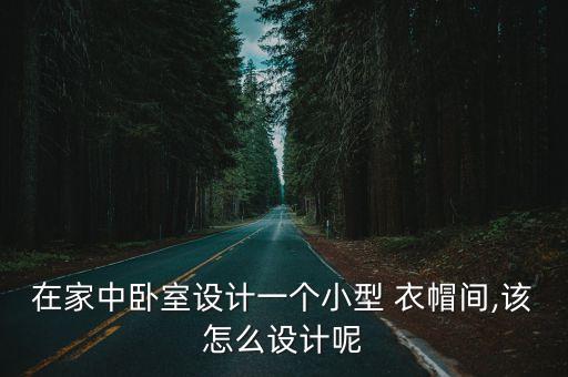 主臥衣帽間