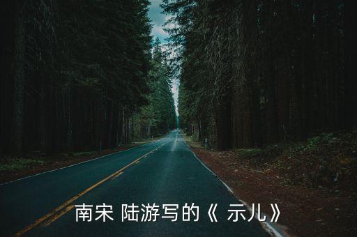 南宋 陸游寫的《 示兒》