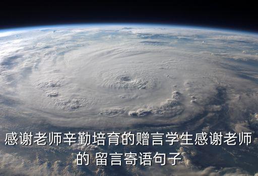 恩師留言,六年級畢業恩師留言