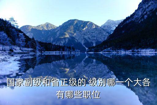 副國級是什么級別,中國的副部長級別分布有何來頭?