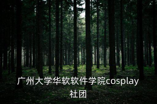 廣州大學 社團，求廣州大學城各個高校的社團活動