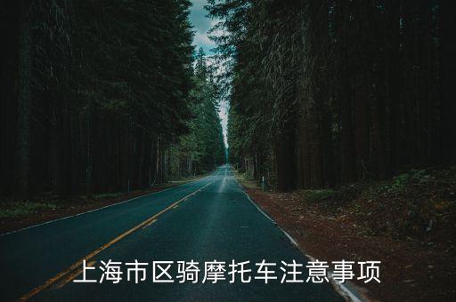 上海市區(qū)商廈大牌摩托車停車，上海市區(qū)騎摩托車注意事項(xiàng)