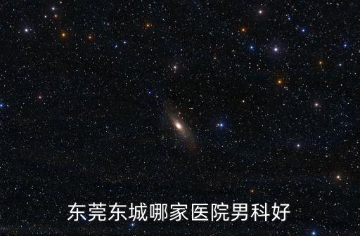 東莞東城哪家醫(yī)院男科好