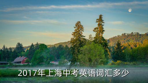 上海市各區(qū)初三2017年二模英語，2017年上海中考英語對孩子來說難在哪里