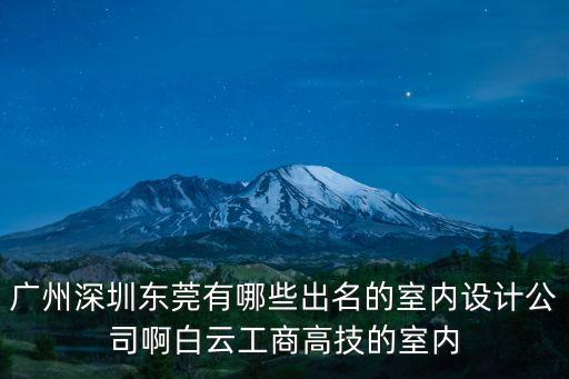廣州深圳東莞有哪些出名的室內設計公司啊白云工商高技的室內
