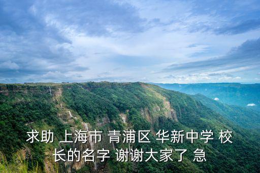 上海市華中學(xué)校長(zhǎng)，上海中學(xué)現(xiàn)任校長(zhǎng)叫什么