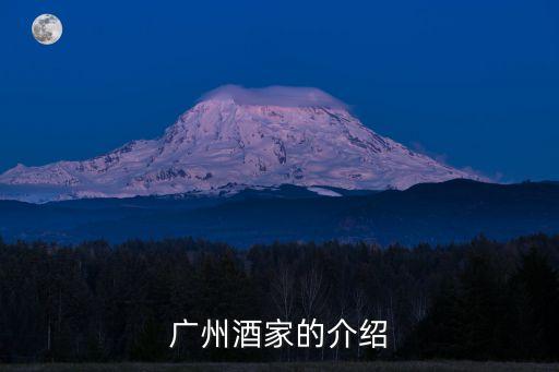 廣州酒家的介紹