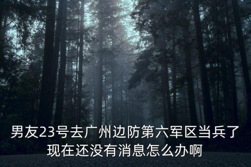 廣州軍區邊防守備六團，廣州東風大酒店對面建設大馬路 有部隊嗎