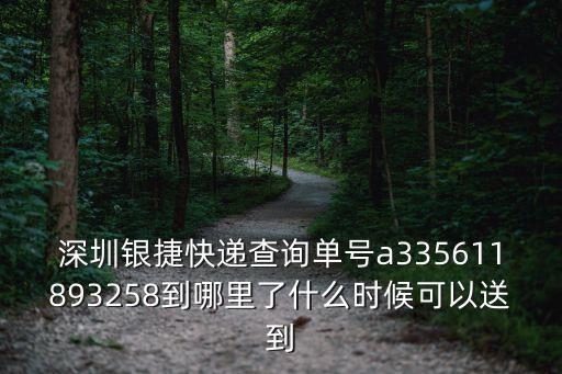 深圳銀雁公司快遞電話，深圳銀捷快遞