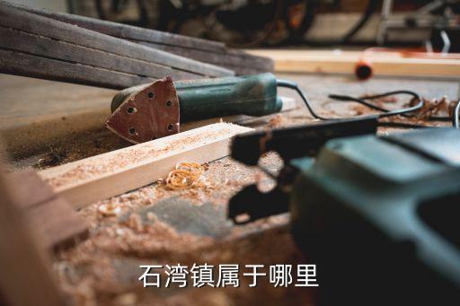 東莞石灣在哪個鎮區，石灣在哪里的