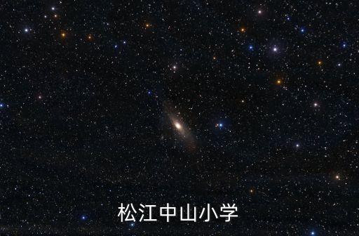 松江中山小學(xué)