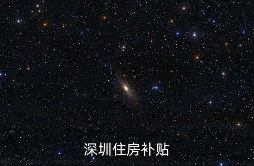 深圳住房補貼每月200，深圳住房補貼問題 本科領取住房補貼后出國獲取碩士回來是否可以領取