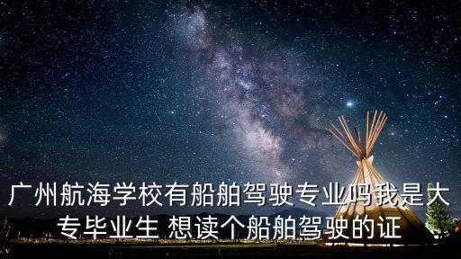 廣州船舶駕駛證，廣東內河船員要考哪些證