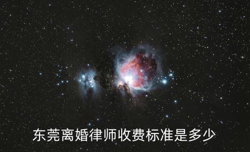 東莞離婚律師收費標準是多少